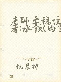 老师要稳住 作者:水饺(肉馅小水饺)
