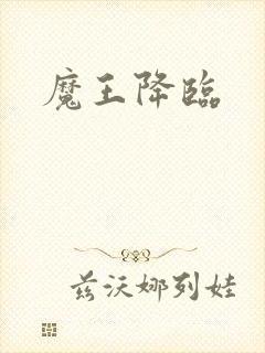魔王降临
