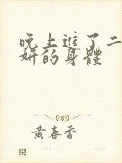 晚上进了二女小妍的身体