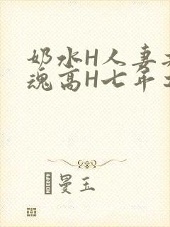 奶水H人妻共销魂高H七年之痒