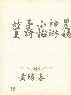 妙手小神农陈阳夏诗怡琳姨