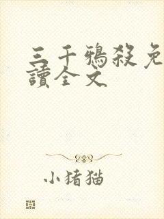 三千鸦杀免费阅读全文