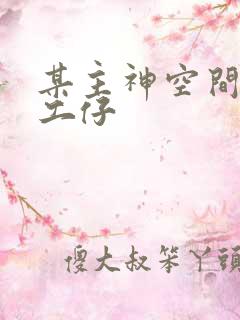 某主神空间的打工仔