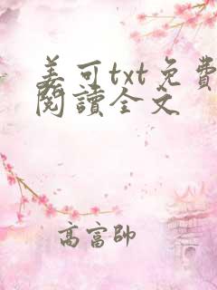 姜可txt免费阅读全文