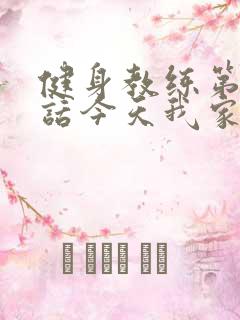 健身教练第81话今天我家没人