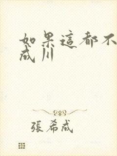 如果这都不算爱成川