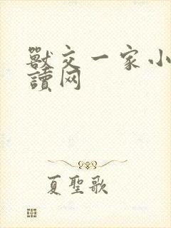 兽交一家小说阅读网