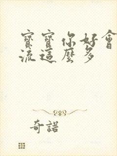 宝宝你好会夹还流这么多