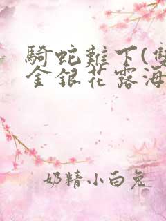 骑蛇难下(双)金银花露海棠