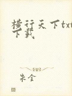 横行天下txt下载