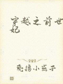 穿越之前世太子妃