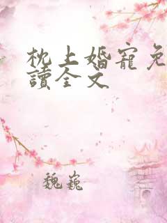 枕上婚宠免费阅读全文