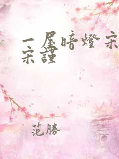 一屋暗灯宋星阑宋谨