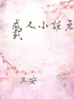 成人小说免费下载