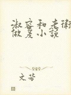 淑容和老卫船上做爰小说