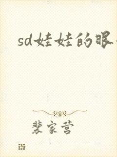 sd娃娃的眼泪