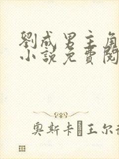 刘成男主角刘雪小说免费阅读