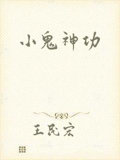 小鬼神功