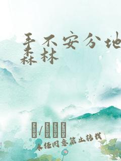 手不安分地探入森林