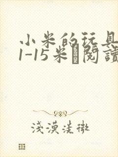 小米的玩具日记1-15米姵阅读