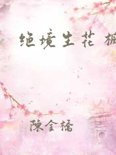 绝境生花 枫泽