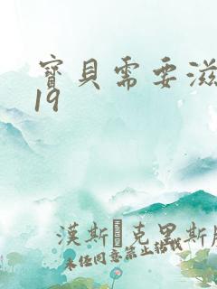 宝贝需要滋润了19