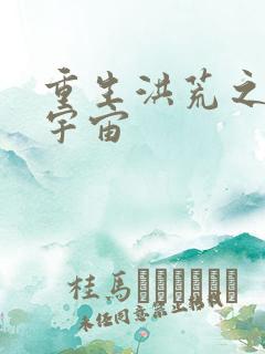 重生洪荒之鸿蒙宇宙