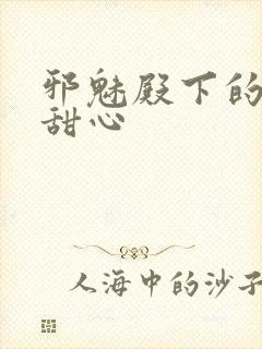 邪魅殿下的落跑甜心