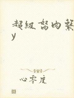 超级胬肉系统by