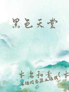 黑色天堂