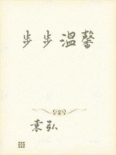 步步温馨