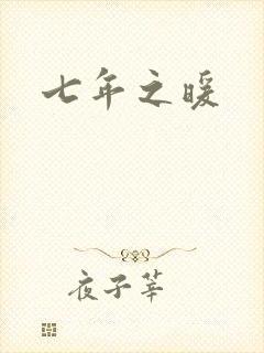 七年之暖