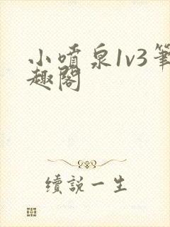 小喷泉1v3笔趣阁