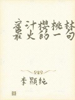 蜜汁樱桃林妙妙最火的一句