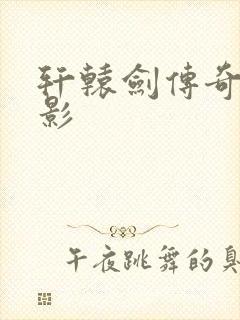 轩辕剑传奇 电影