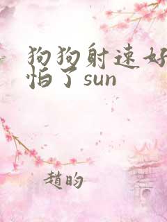 狗狗射速好太可怕了sun