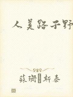 人美路子野