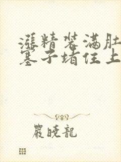 涨精装满肚子用塞子堵住上学