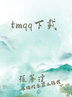 tmqq下载