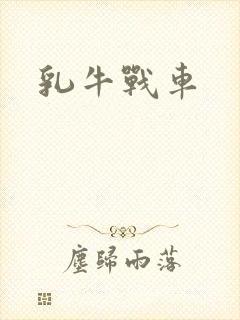 乳牛战车