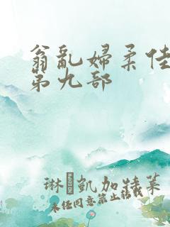 翁乱妇柔佳小说第九部