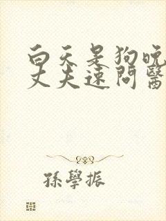 白天是狗晚上是丈夫速问医生