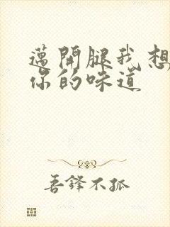 迈开腿我想尝尝你的味道