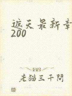 遮天最新章节5200