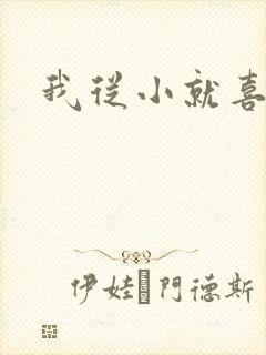 我从小就喜欢你