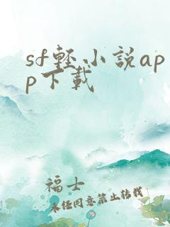 sf轻小说app下载