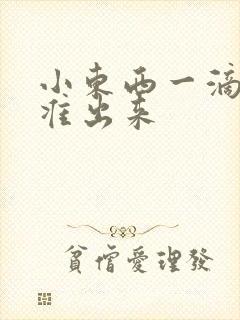 小东西一滴都不准出来