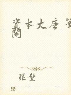 资本大唐 笔趣阁