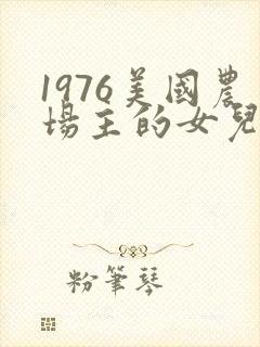 1976美国农场主的女儿们