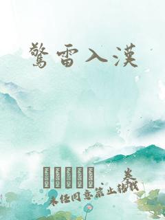 惊雷入汉